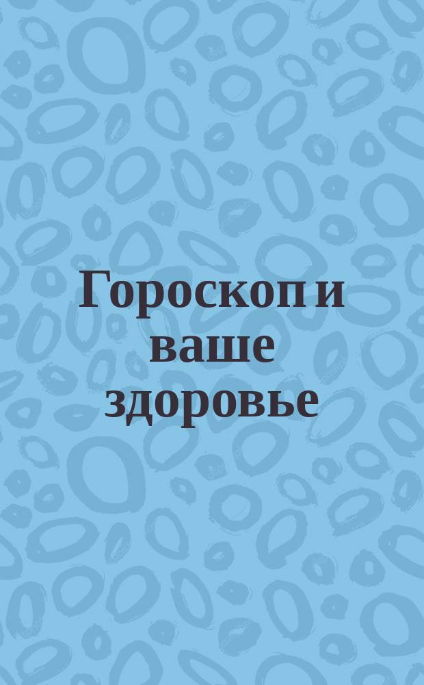 Гороскоп и ваше здоровье