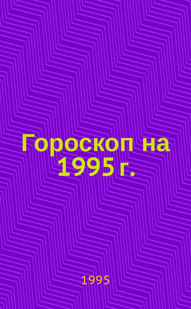 Гороскоп на 1995 г. : 2 : Телец, 20.04-20.05