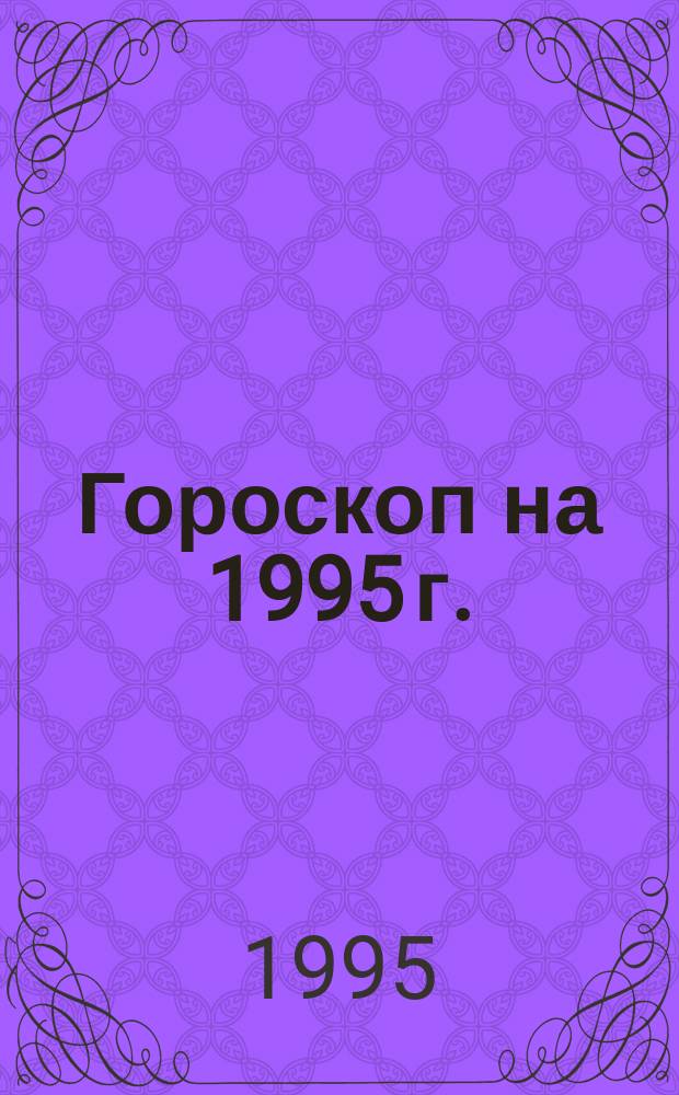 Гороскоп на 1995 г. : 7 : Весы, 23.09-22.10