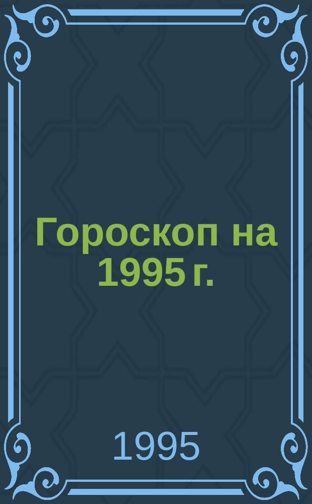Гороскоп на 1995 г. : 10 : Водолей, 20.01-17.02