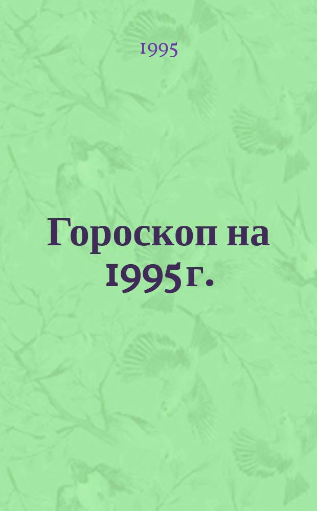 Гороскоп на 1995 г. : 12 : Рыбы, 18.02-19.03