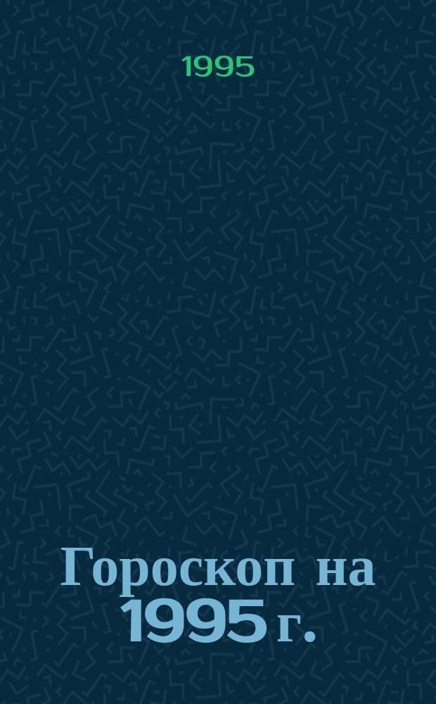 Гороскоп на 1995 г. : 3. Близнецы, 21.05-20.06