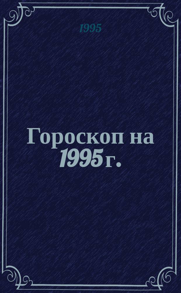 Гороскоп на 1995 г. : 4. Рак, 21.06-22.07