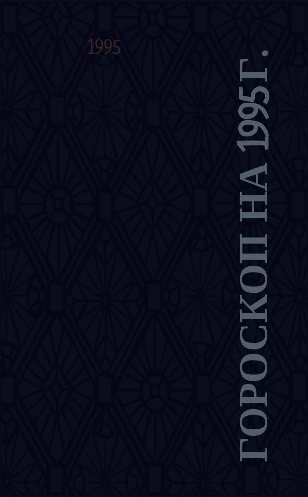 Гороскоп на 1995 г. : 8. Скорпион, 23.10-21.11