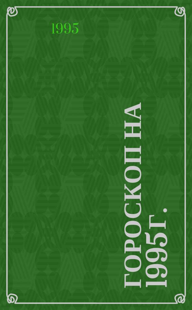 Гороскоп на 1995 г. : 9. Стерелц, 22.11-20.12