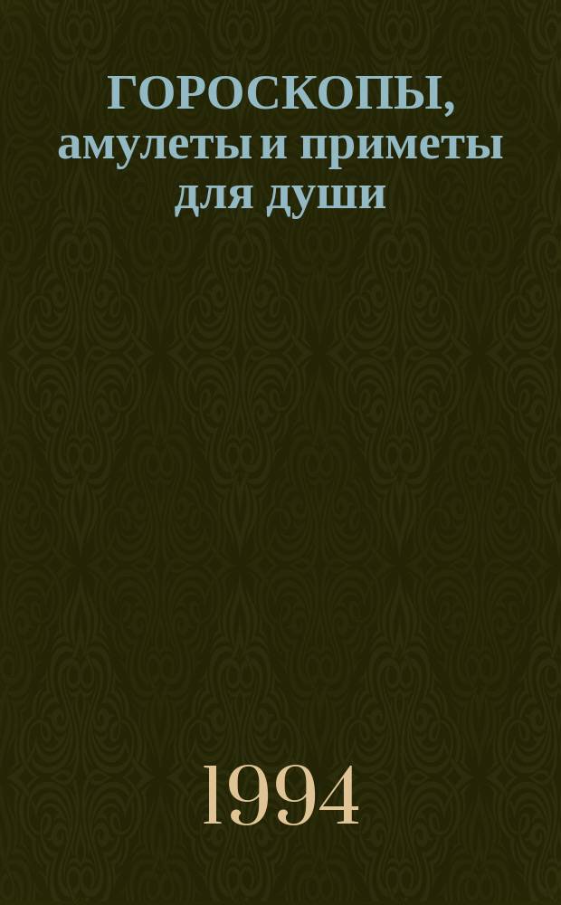 ГОРОСКОПЫ, амулеты и приметы для души