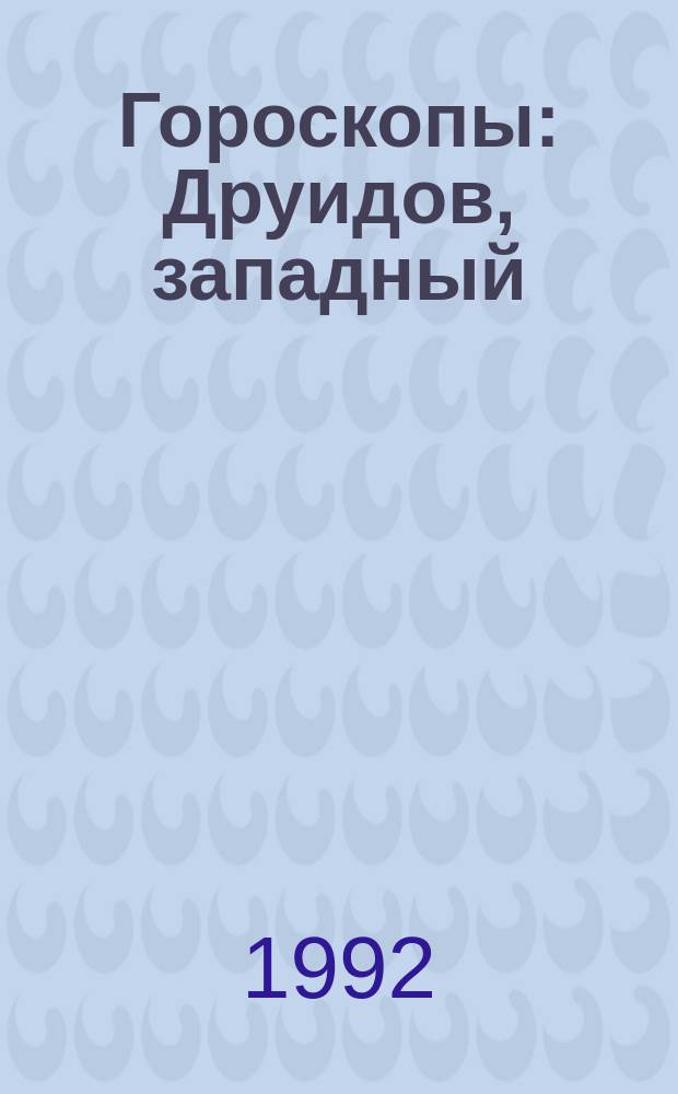 Гороскопы : Друидов, западный (зодиакальный), восточный (японский, китайский), секс-гороскоп