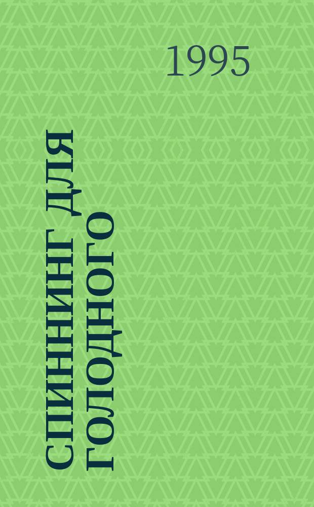 Спиннинг для голодного : Повесть