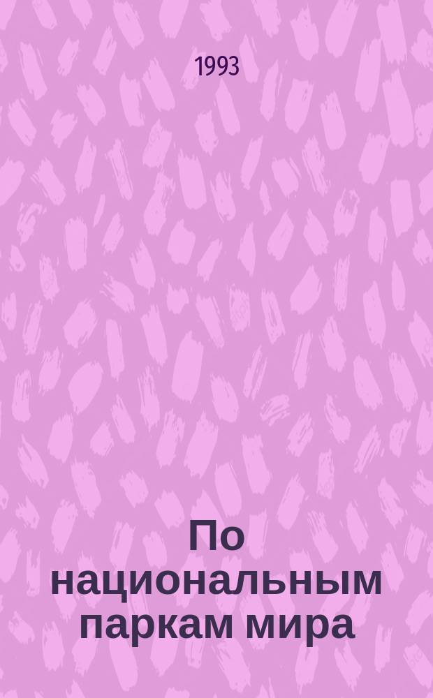 По национальным паркам мира : Кн. для учащихся