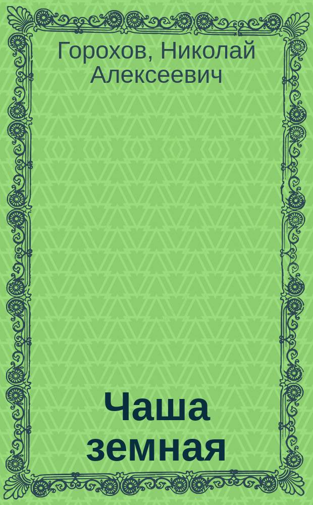 Чаша земная : Кн. стихов