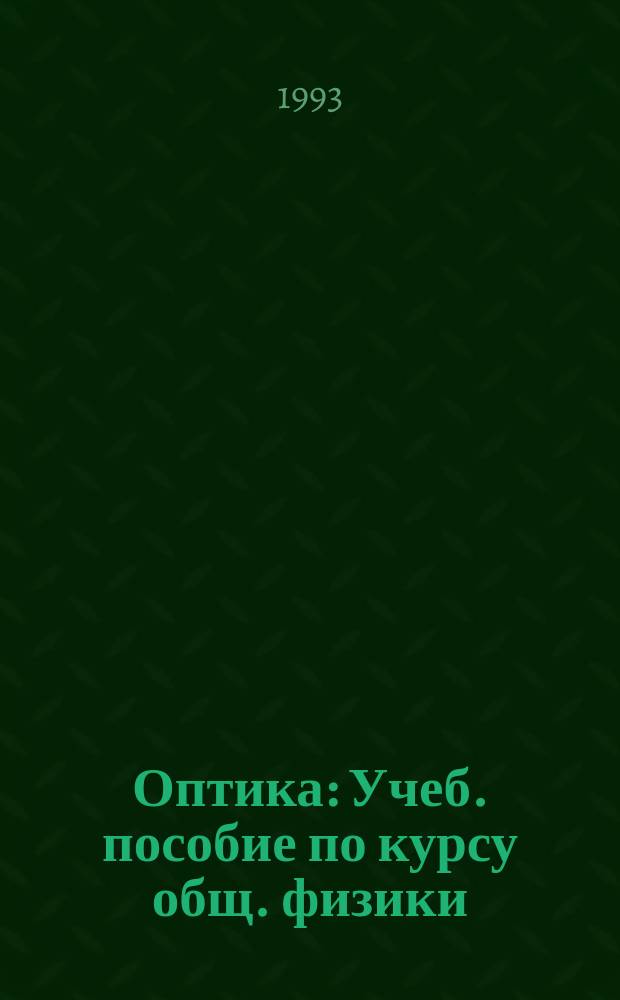 Оптика : Учеб. пособие по курсу общ. физики