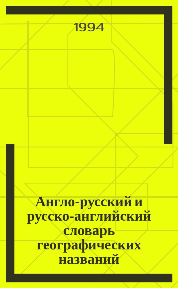 Англо-русский и русско-английский словарь географических названий = English-Russian and Russian-English geographical dictionary