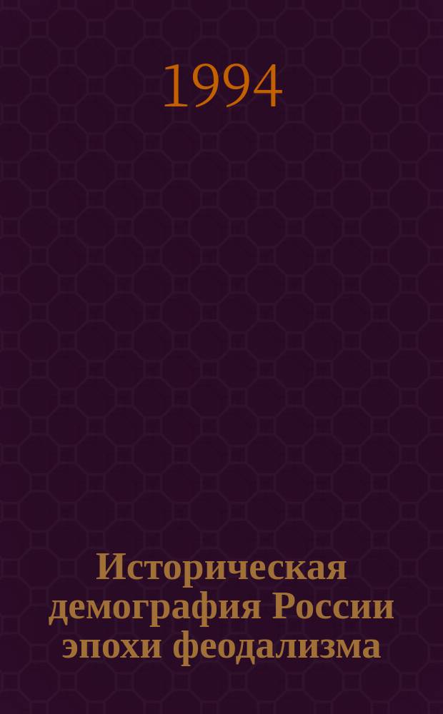 Историческая демография России эпохи феодализма : (Итоги и пробл. изуч.)