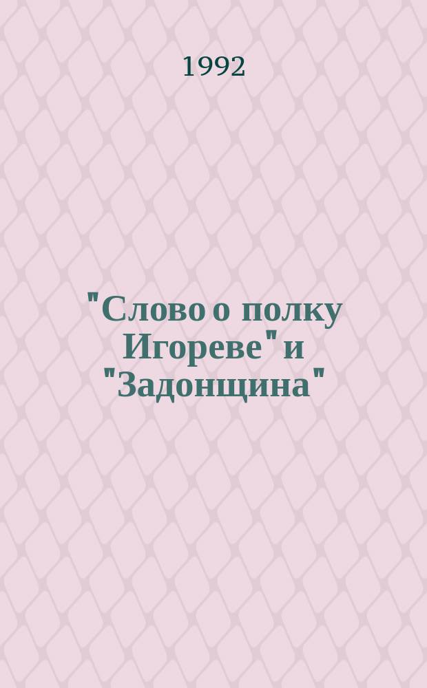 "Слово о полку Игореве" и "Задонщина" : Историковед. и ист.-культ. пробл