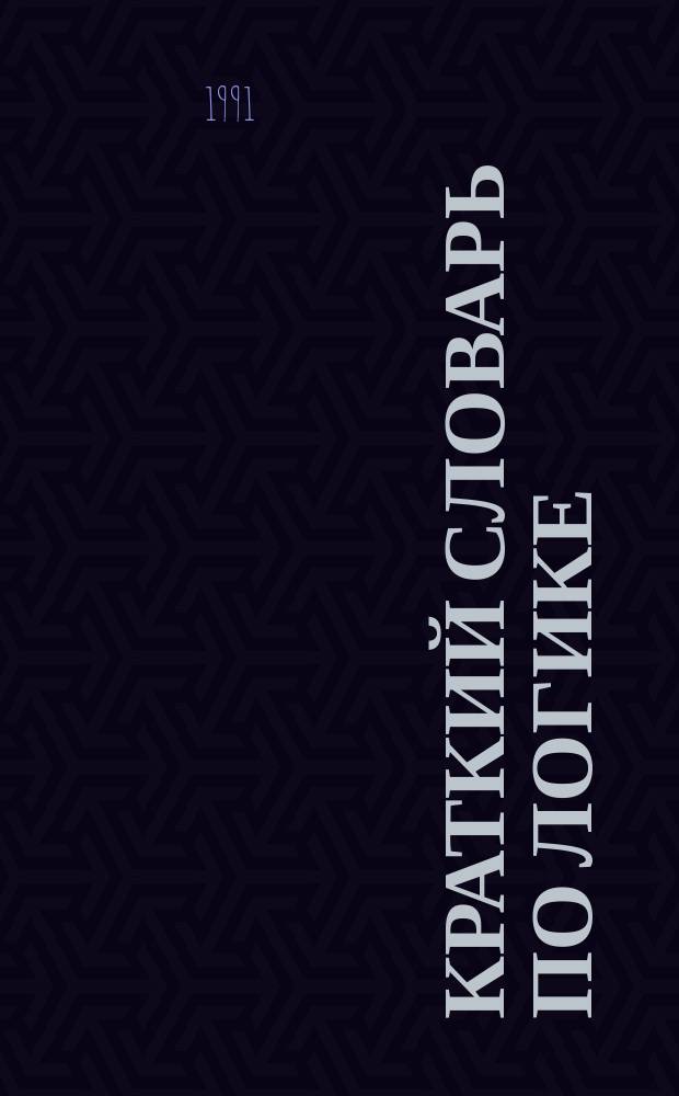 Краткий словарь по логике