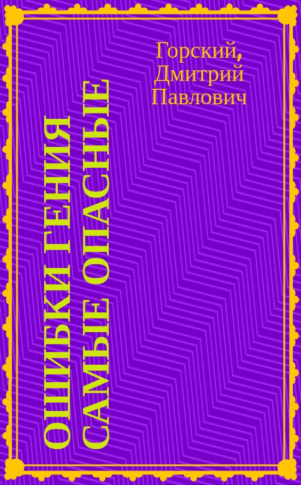 Ошибки гения самые опасные : Развитие теории Маркса и ее изъяны