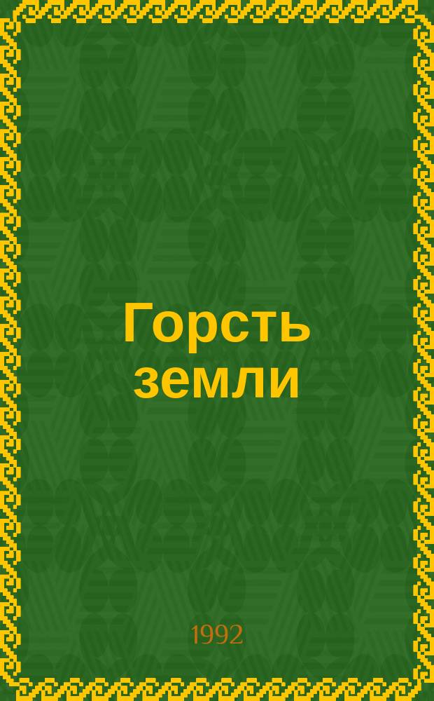 Горсть земли : Владилен Кожемякин - каким он был : Стихи, воспоминания