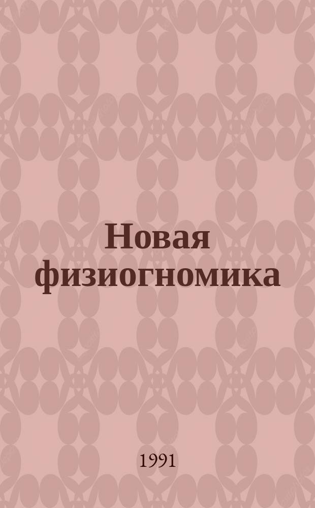 Новая физиогномика : От изуч. - к формированию личности