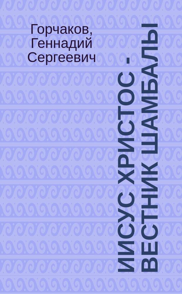 Иисус Христос - Вестник Шамбалы