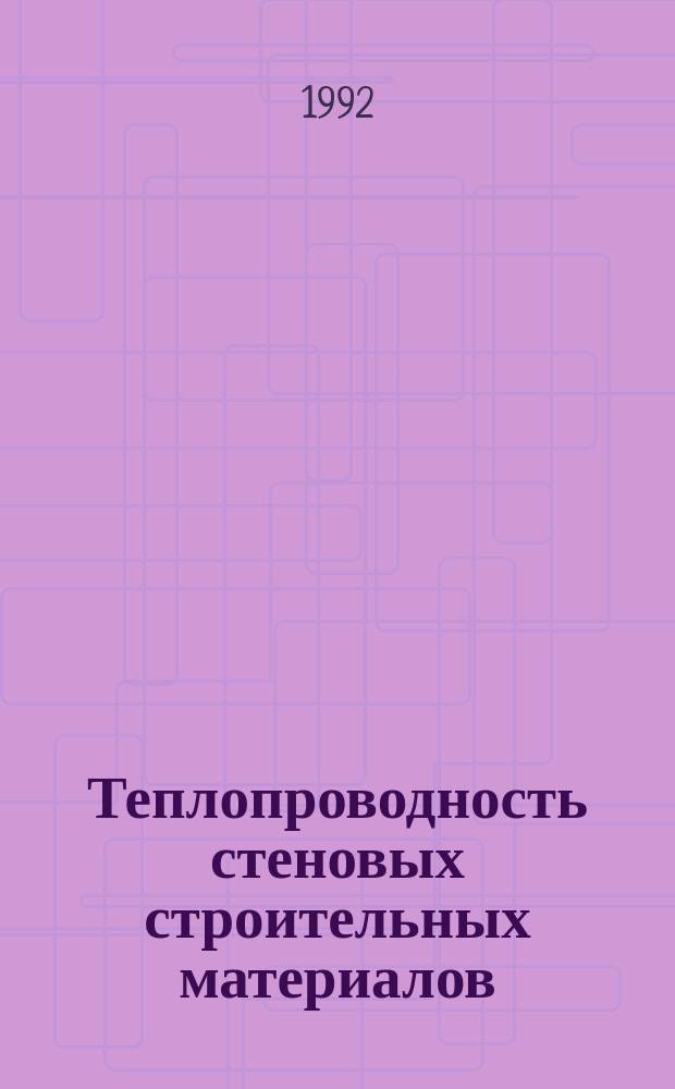 Теплопроводность стеновых строительных материалов