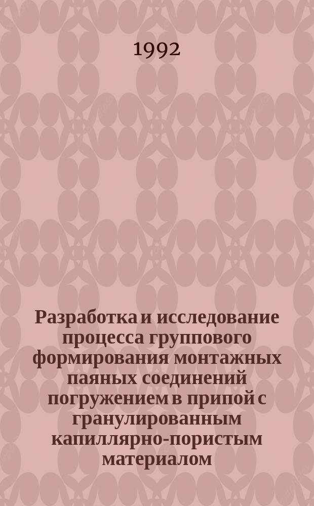 Разработка и исследование процесса группового формирования монтажных паяных соединений погружением в припой с гранулированным капиллярно-пористым материалом : Автореф. дис. на соиск учен. степ. к. т. н