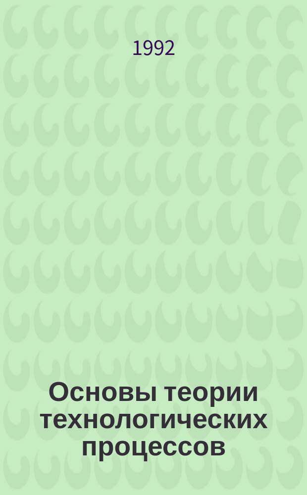 Основы теории технологических процессов