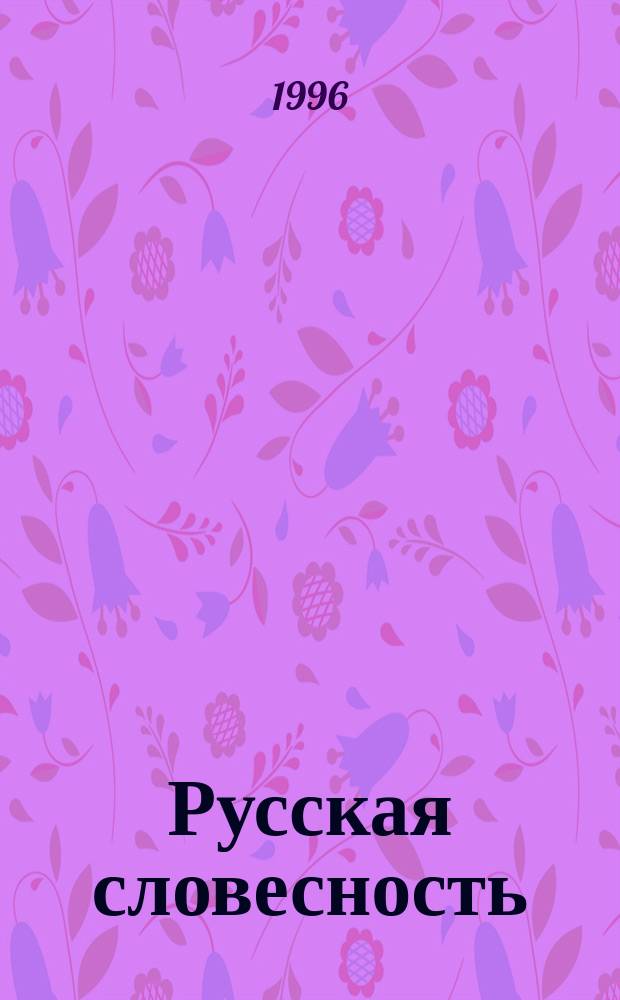 Русская словесность : Метод. рекомендации к учеб. пособию для 10-11-х кл. "Рус. словесность. От слова к словесности" : Кн. для учителя