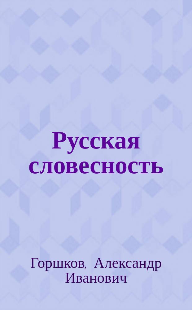 Русская словесность : От слова к словесности : Учеб. пособие для учащихся 10-11-х кл. шк., гимназий и лицеев гуманит. направленности
