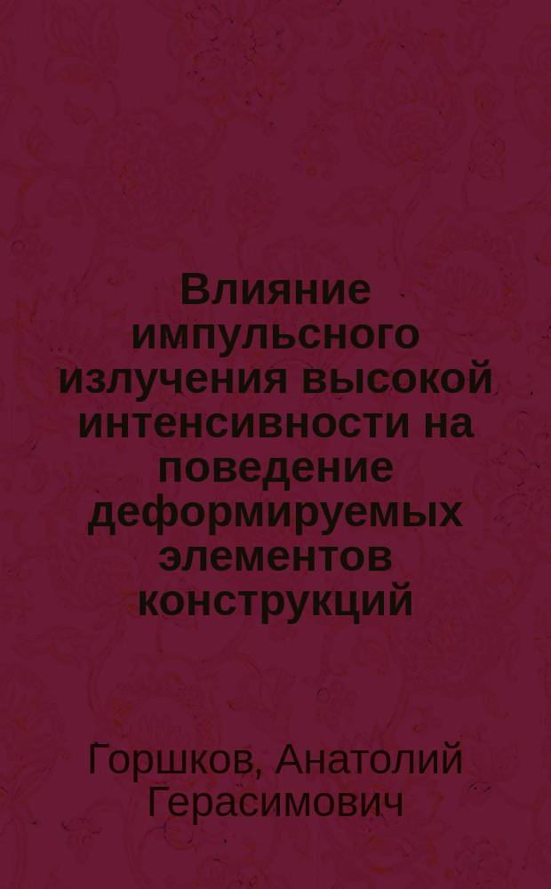 Влияние импульсного излучения высокой интенсивности на поведение деформируемых элементов конструкций