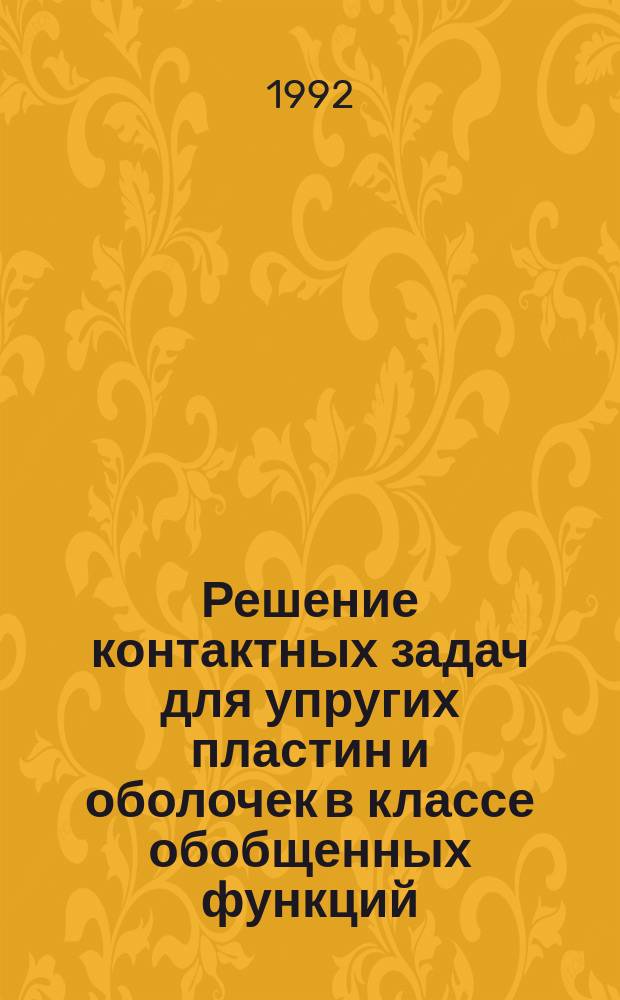 Решение контактных задач для упругих пластин и оболочек в классе обобщенных функций