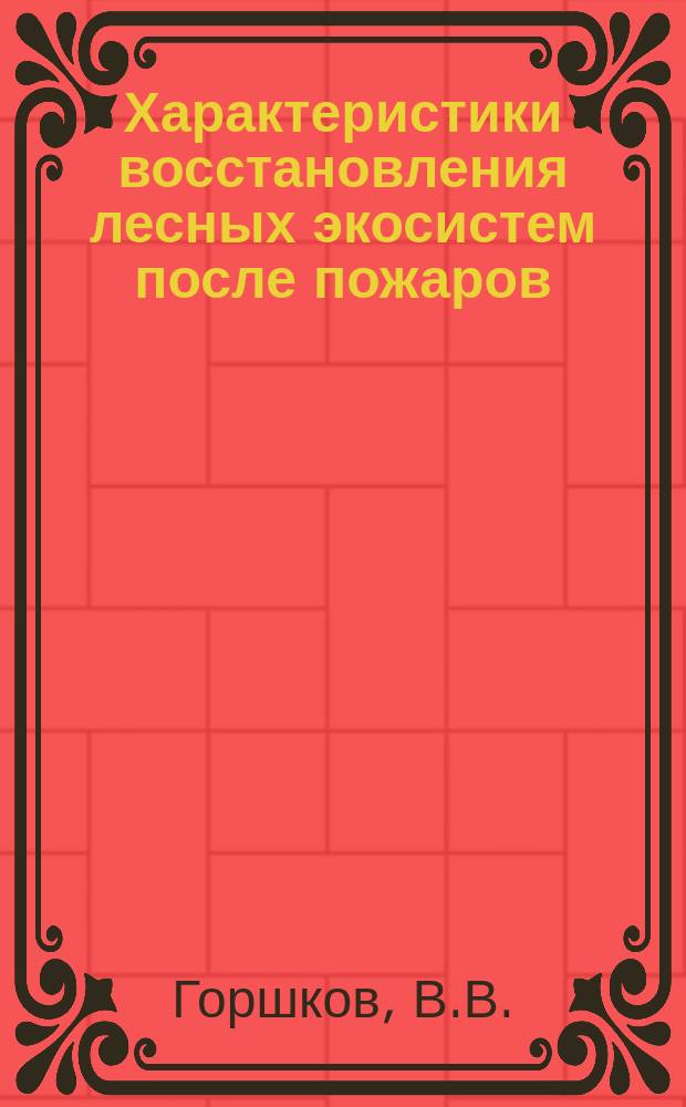 Характеристики восстановления лесных экосистем после пожаров
