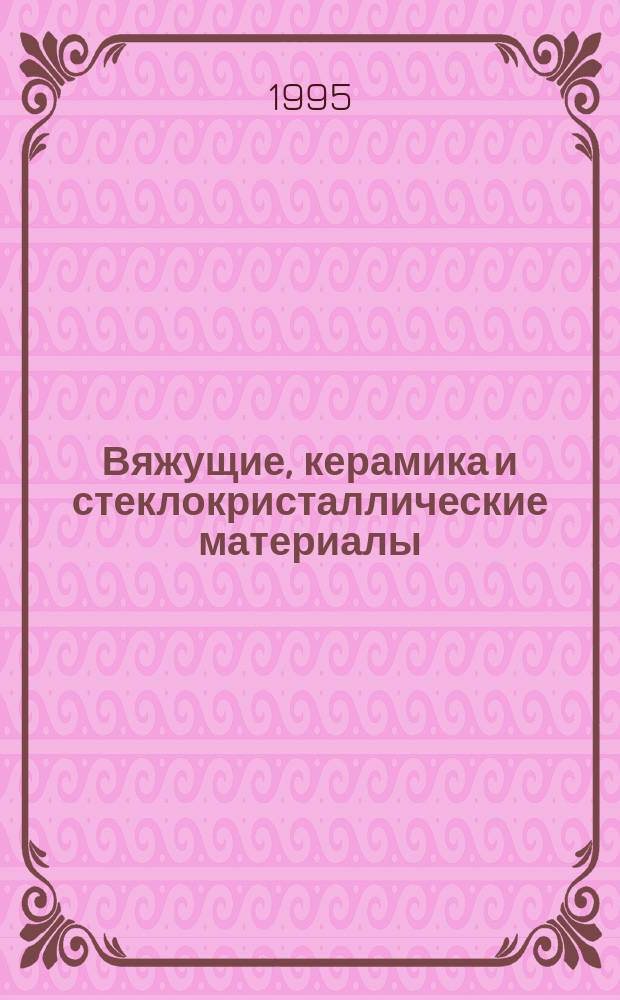 Вяжущие, керамика и стеклокристаллические материалы : Структура и свойства : Справ. пособие