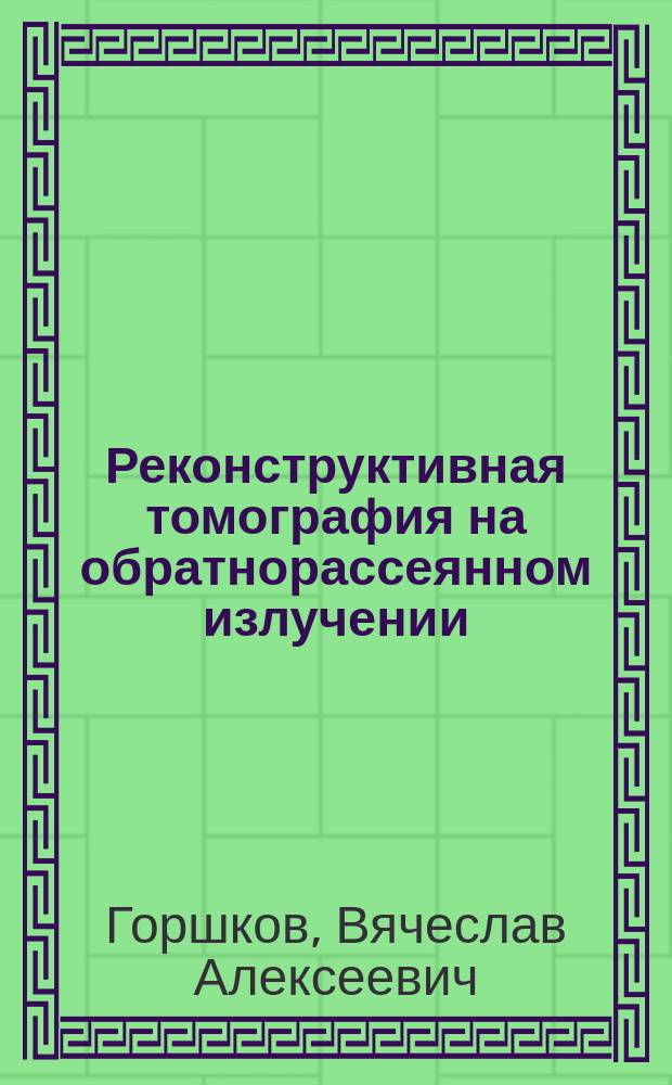 Реконструктивная томография на обратнорассеянном излучении