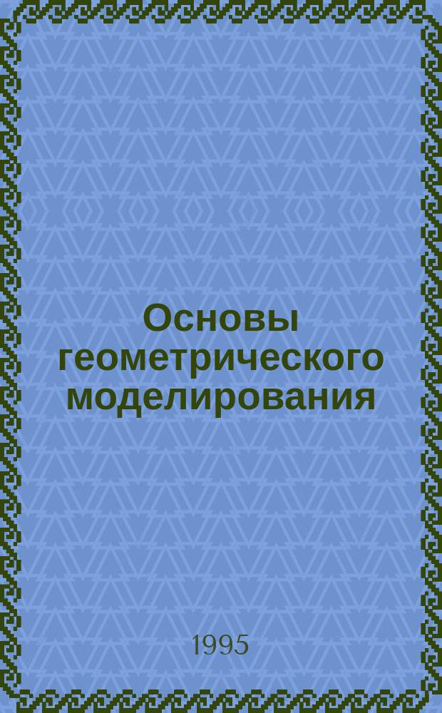 Основы геометрического моделирования : Учеб. пособие