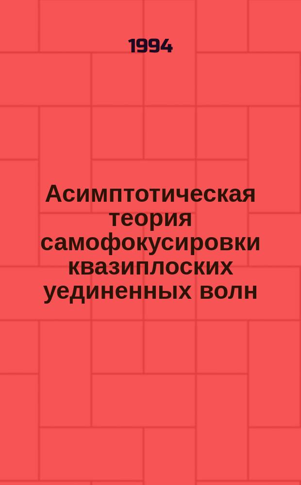 Асимптотическая теория самофокусировки квазиплоских уединенных волн