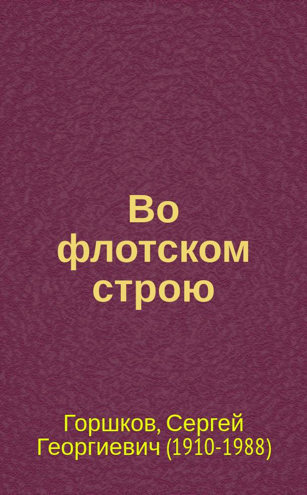 Во флотском строю : Воен. мемуары