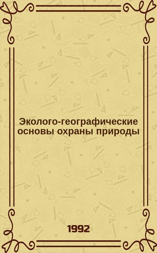 Эколого-географические основы охраны природы