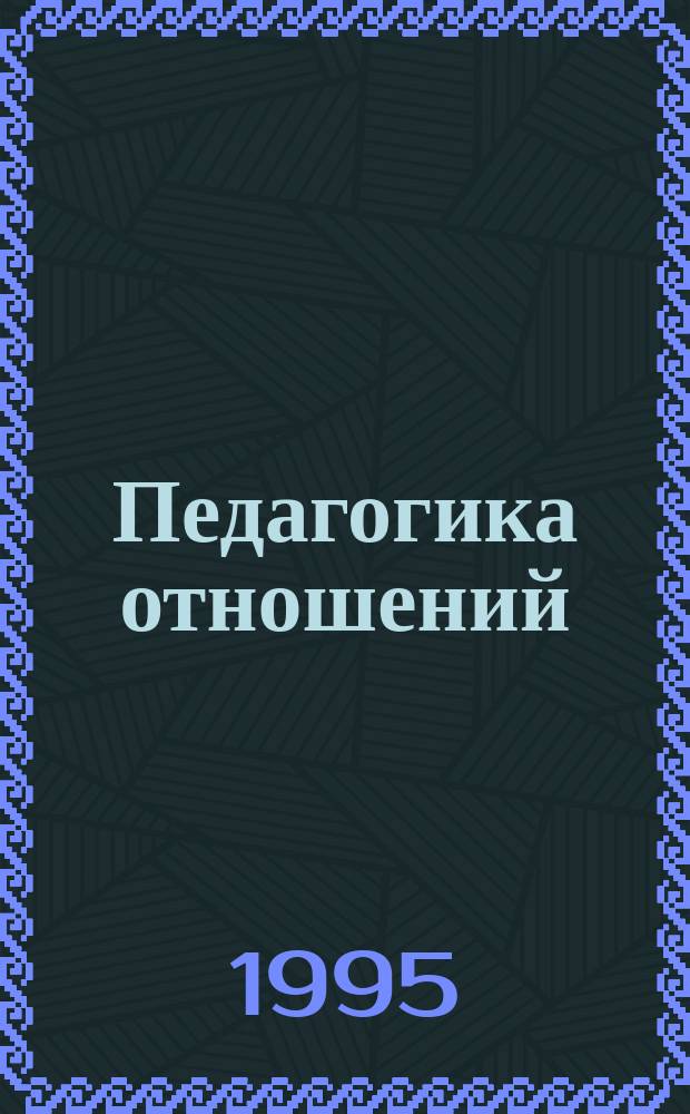 Педагогика отношений : Учеб. пособие