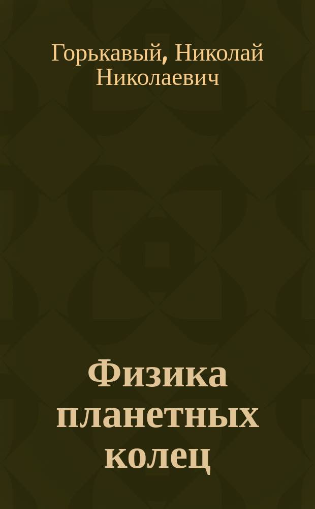 Физика планетных колец : Небес. механика сплошной среды