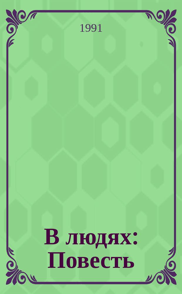 В людях : Повесть