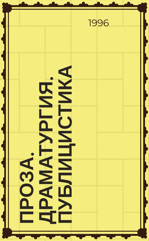 Проза. Драматургия. Публицистика