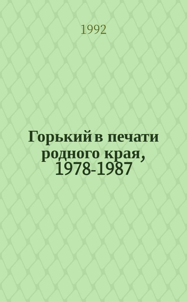 Горький в печати родного края, 1978-1987 : Указ. лит