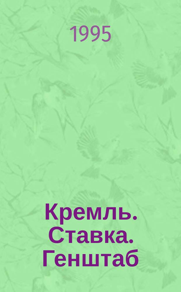 Кремль. Ставка. Генштаб