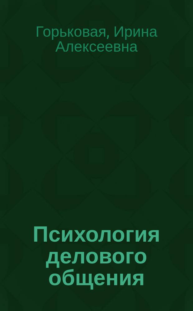 Психология делового общения : Учеб. пособие