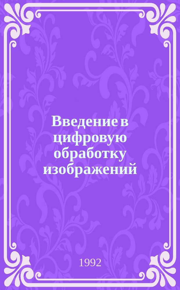 Введение в цифровую обработку изображений : 2307 : Учеб. пособие
