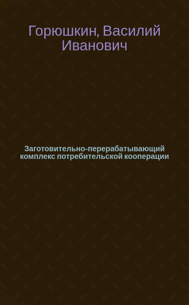 Заготовительно-перерабатывающий комплекс потребительской кооперации: механизм развития