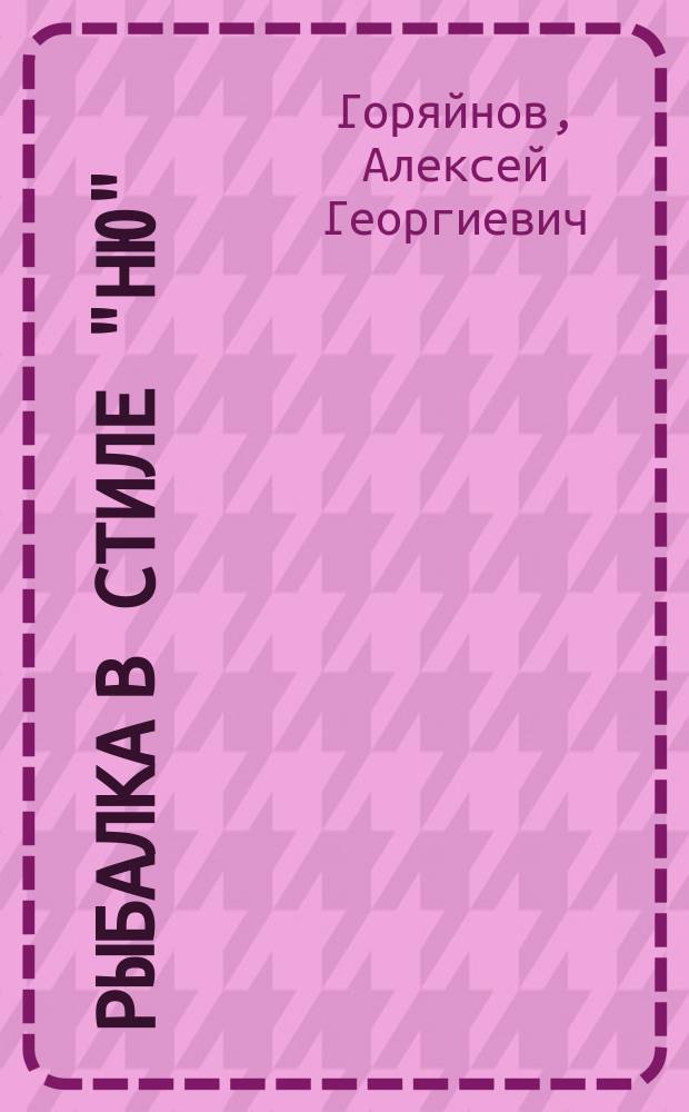 Рыбалка в стиле "ню" : (Рассказы о рыбалке и любви)
