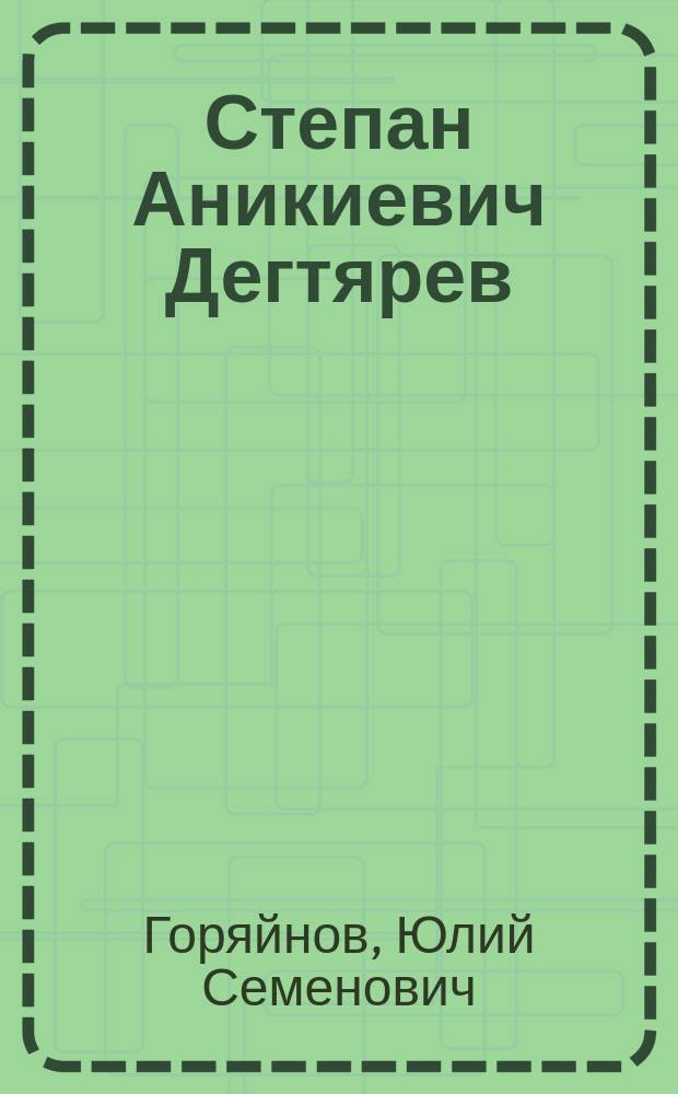 Степан Аникиевич Дегтярев (1766-1813)
