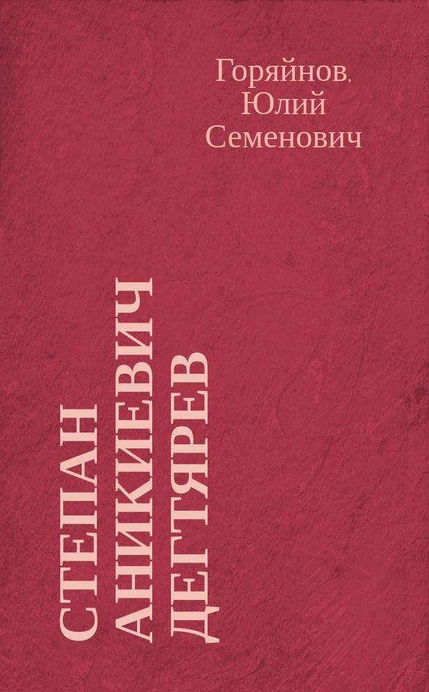 Степан Аникиевич Дегтярев : К 225-летию со времени рождения
