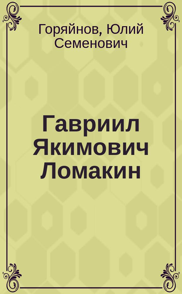 Гавриил Якимович Ломакин